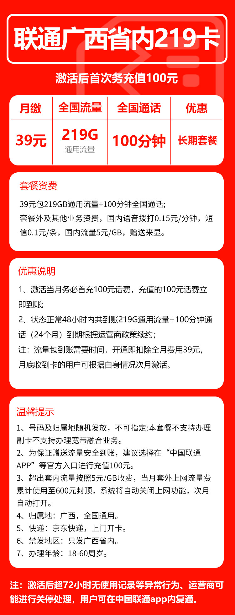 联通广西省内219卡②39元月包219G通用流量+100分钟通话（长期套餐，仅发广西省内，可选号）