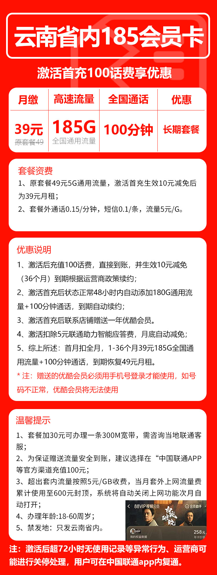 联通云南省内185会员卡39元月包185G通用流量+100分钟通话(第4个年起49元月租,长期套餐,送1年优酷会员,仅发云南省内)