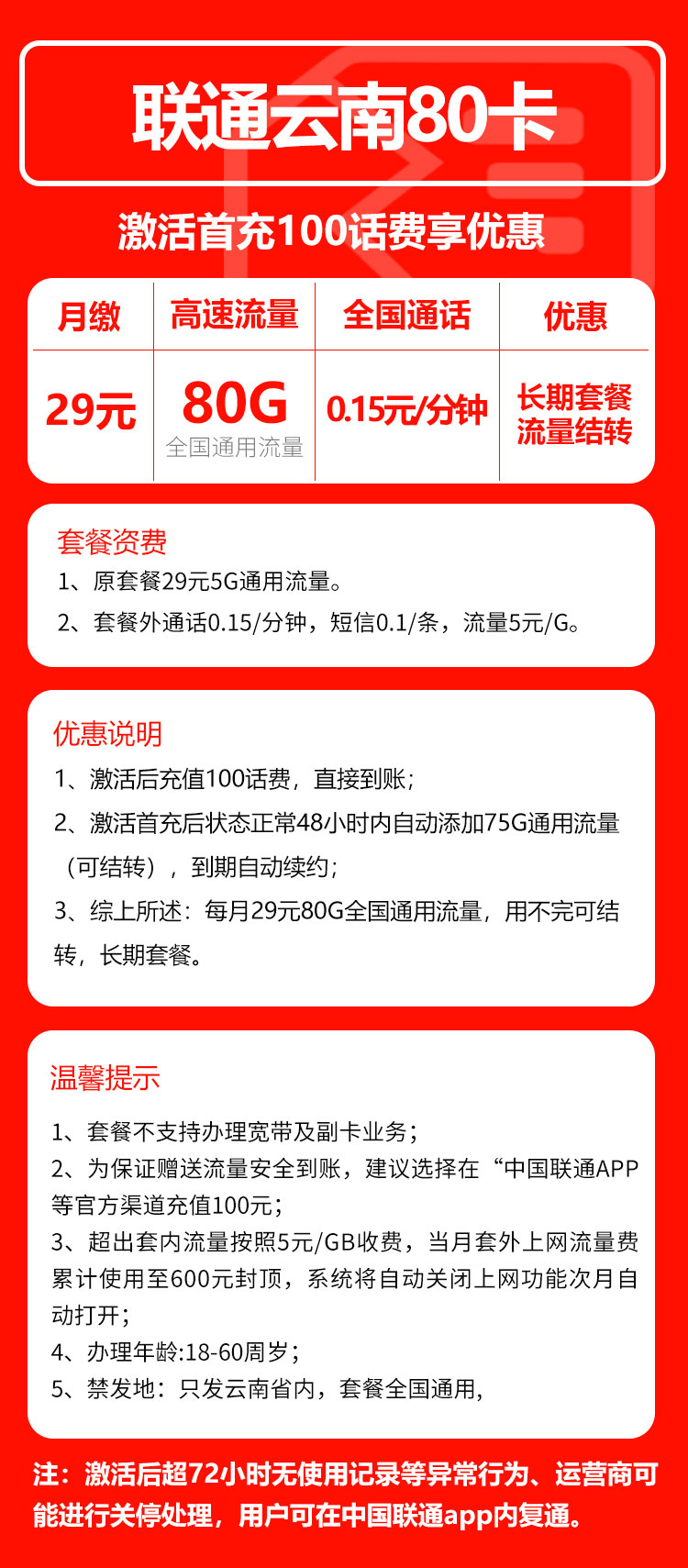 联通云南省内80卡29元月包80G通用流量+通话0.15元/分钟（长期套餐，流量可结转，仅发云南省内）