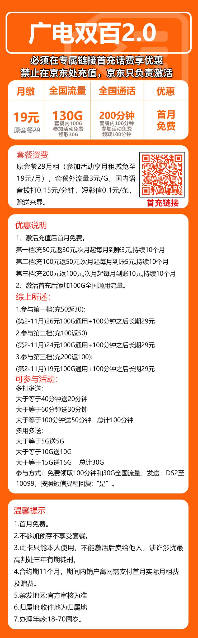 广电双百2.0卡①19元月包130G通用流量+130分钟通话（第12个月起29元月租，长期套餐，收货地为归属地，可选号）