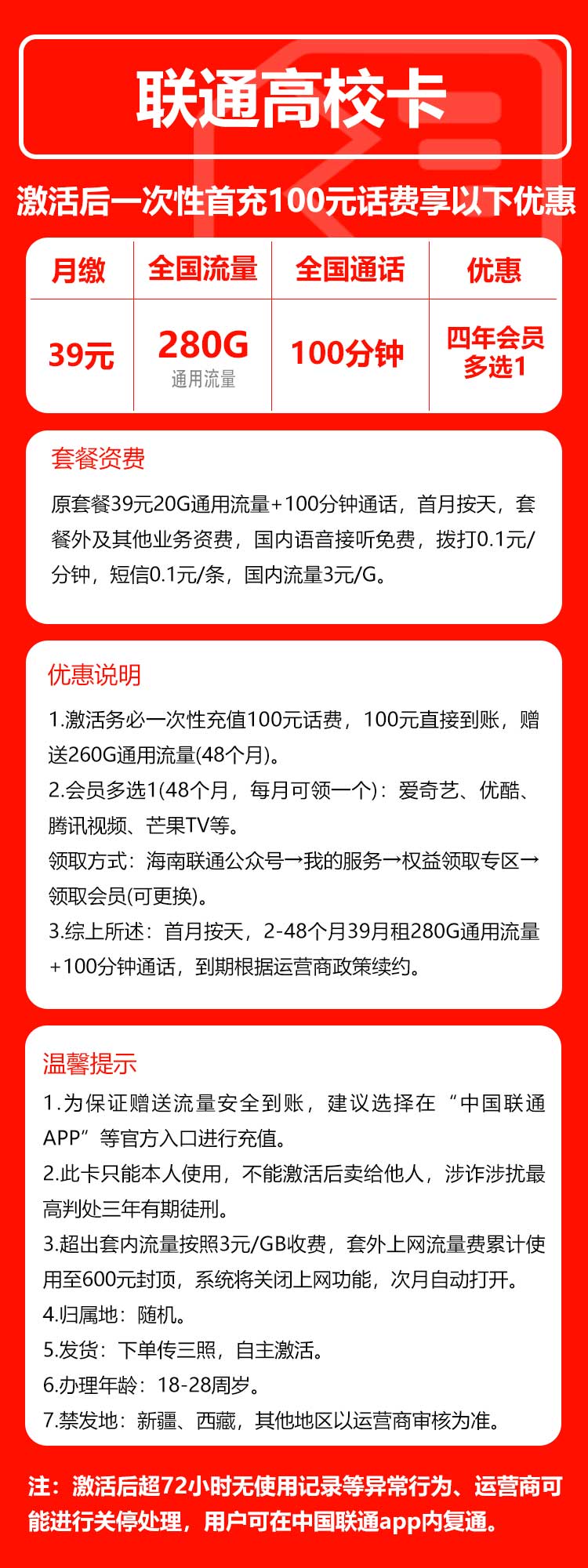 联通高校卡①39元月包280G通用流量+100分钟通话+四年会员（4年套餐，送4年视频会员）