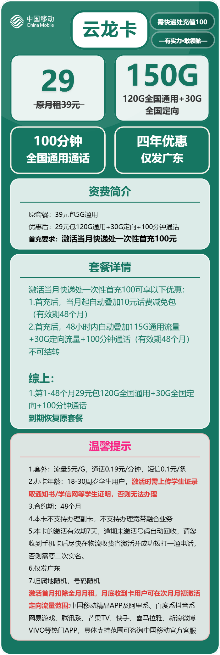 移动云龙卡29元月包120G通用流量+30G定向流量+100分钟通话（4年套餐，仅限学生办理，仅发广东省内）