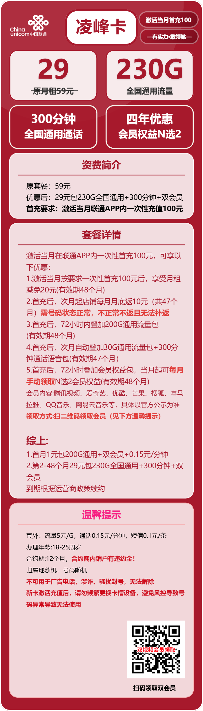 联通凌峰卡29元月包230G通用流量+300分钟通话+4年双会员(4年套餐,送4年双会员,仅发四川省内)