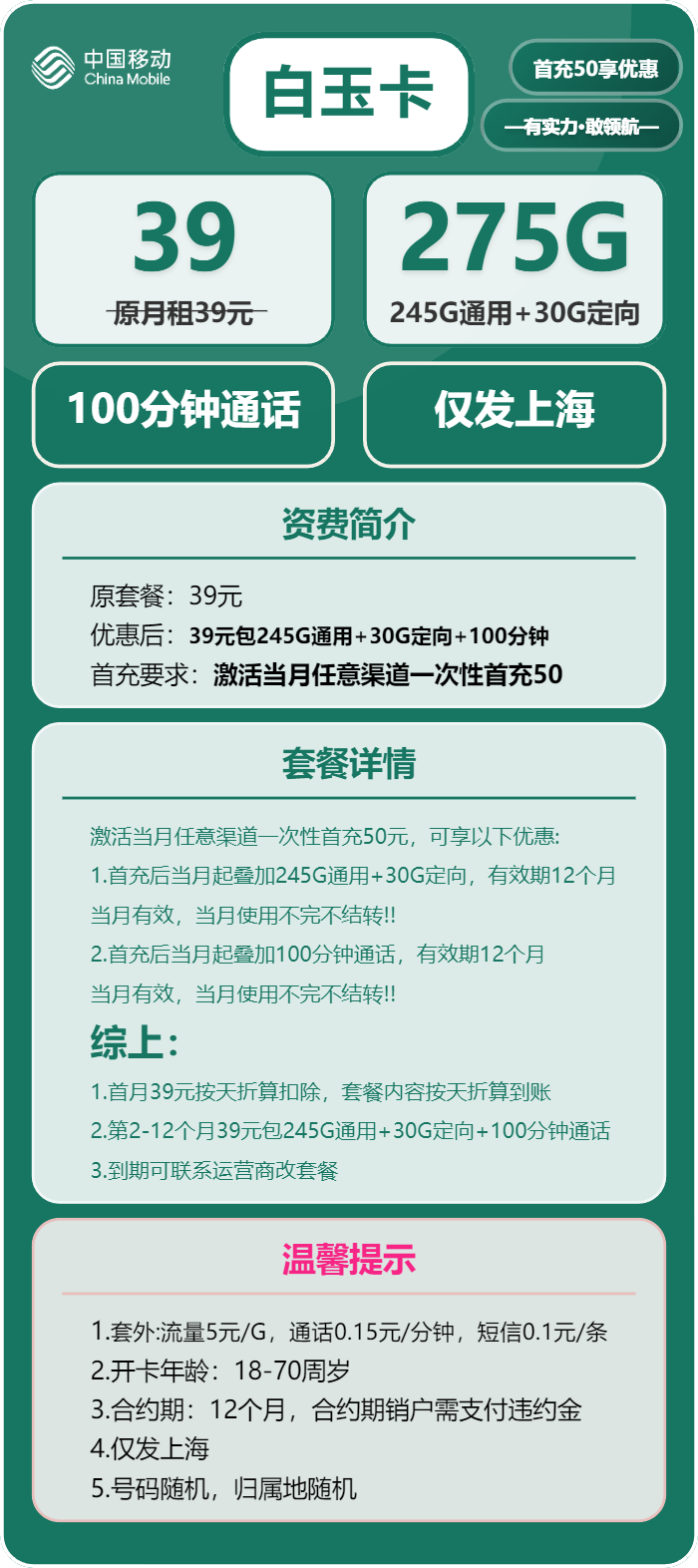 移动白玉卡39元月包245G通用流量+30G定向流量+100分钟通话（仅发上海市内）