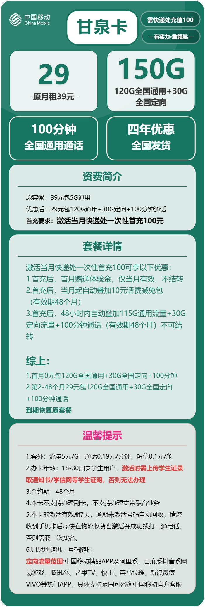 移动甘泉卡29元月包120G通用流量+30G定向流量+100分钟通话（4年套餐，仅限学生办理）