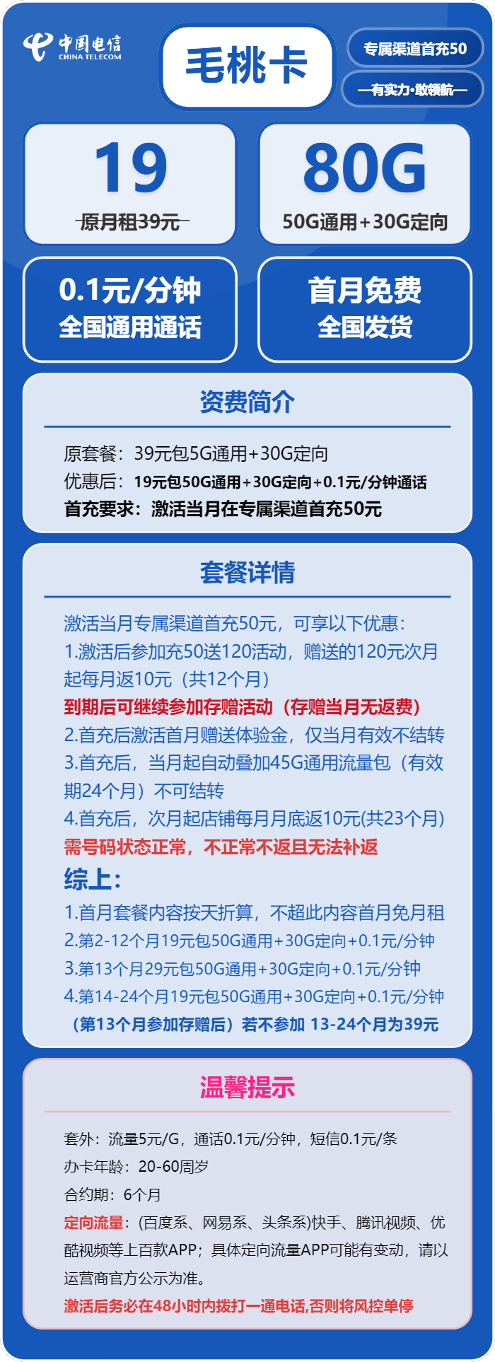 电信毛桃卡19元月包50G通用流量+30G定向流量+通话0.1元/分钟（2年套餐）