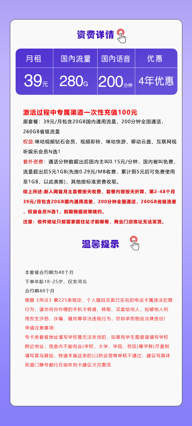 河北移动专享卡39元月包20G通用流量+260G省内通用流量+200分钟通话（4年套餐，仅发河北省内）