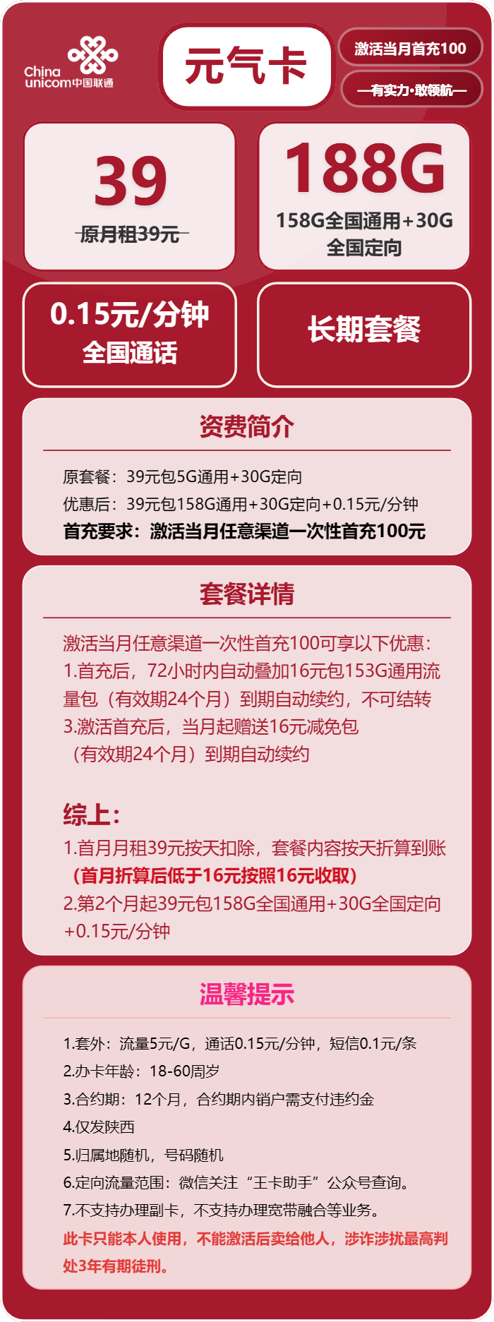 联通元气卡①39元月包158G通用流量+30G定向流量+通话0.15元/分钟（长期套餐，仅发陕西省内，可选号）