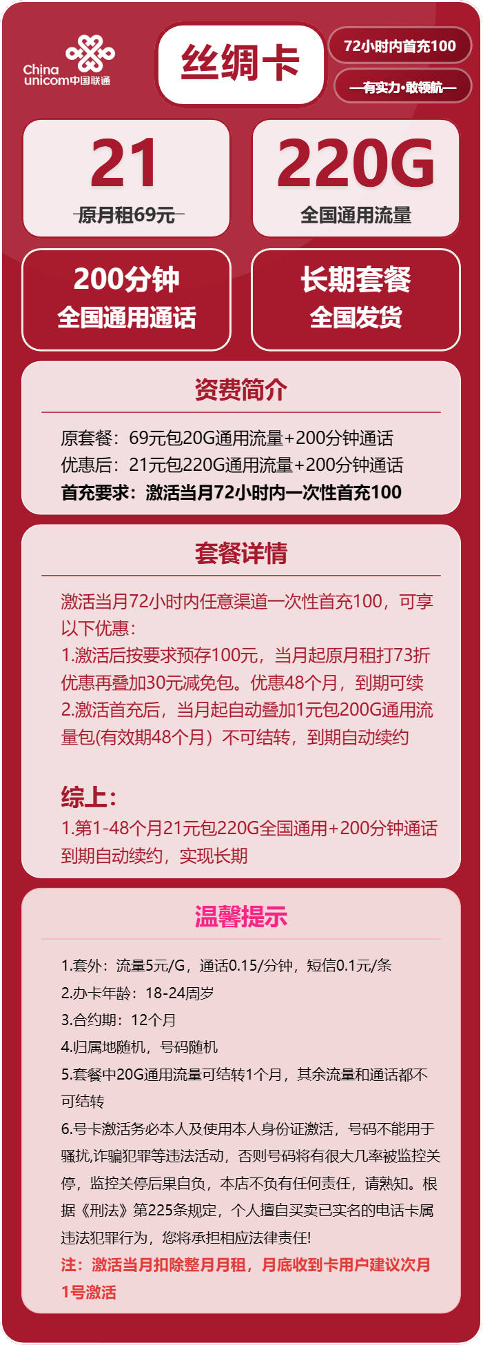 联通丝绸卡21元月包220G通用流量+200分钟通话（长期套餐，需提供公安码）
