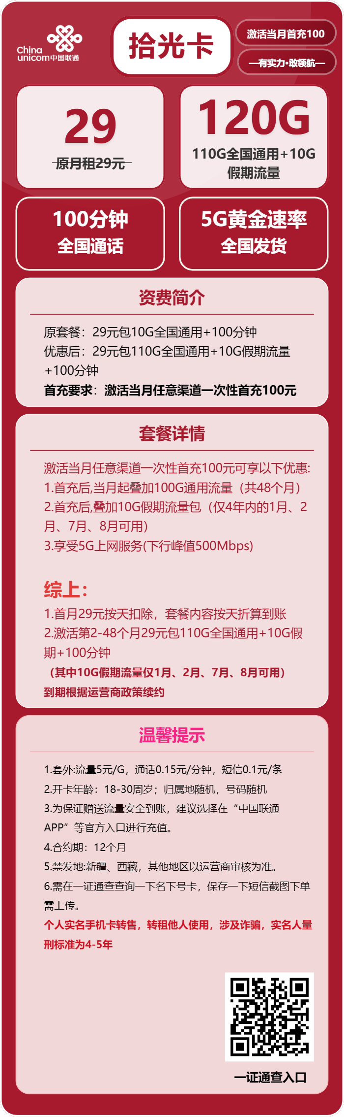 联通拾光卡29元月包110G通用流量+10G假期流量+100分钟通话（4年套餐，需提供一证通查截图）