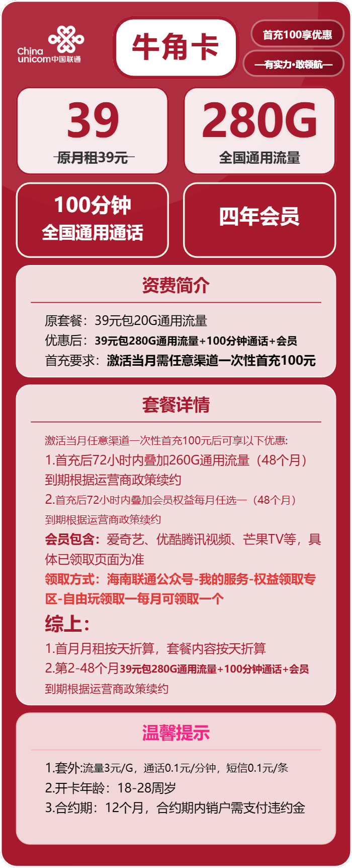 联通牛角卡②39元月包280G通用流量+100分钟通话+4年会员（4年套餐，送4年视频会员）