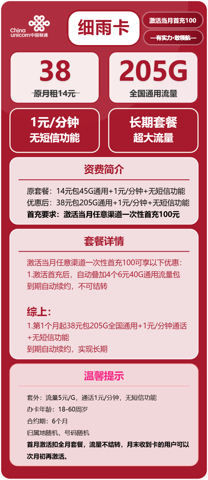 联通细雨卡38元月包205G通用流量+通话1元/分钟（长期套餐）