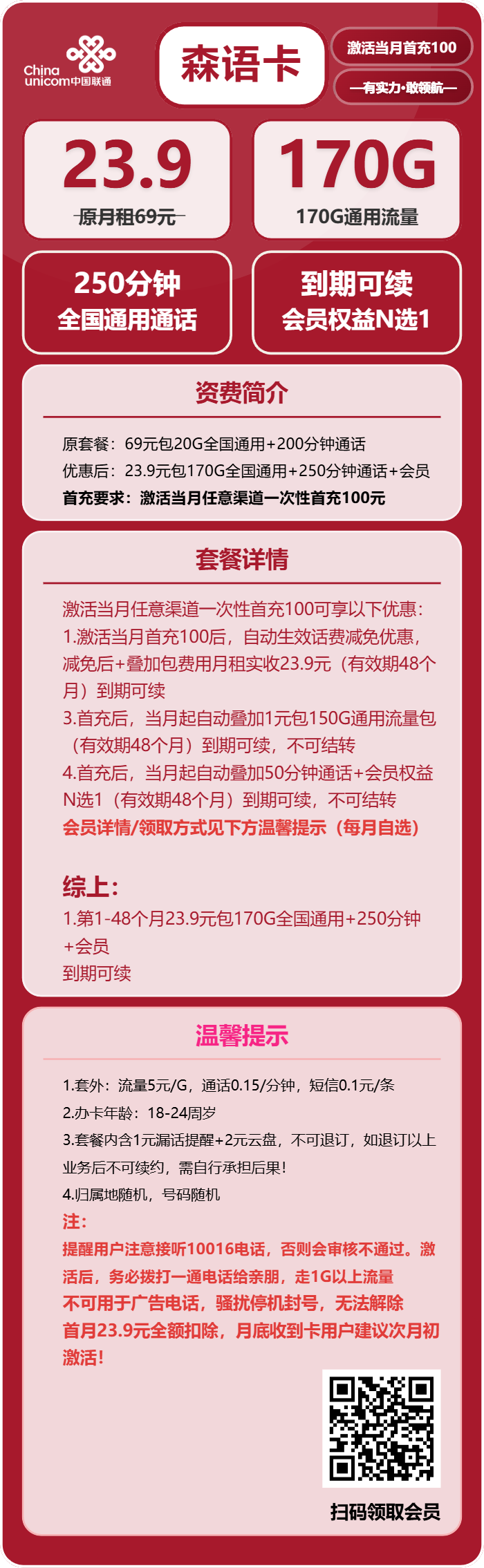 联通森语卡23.9元月包170G通用流量+250分钟通话+会员（长期套餐，送长期视频会员，需提供公安码）