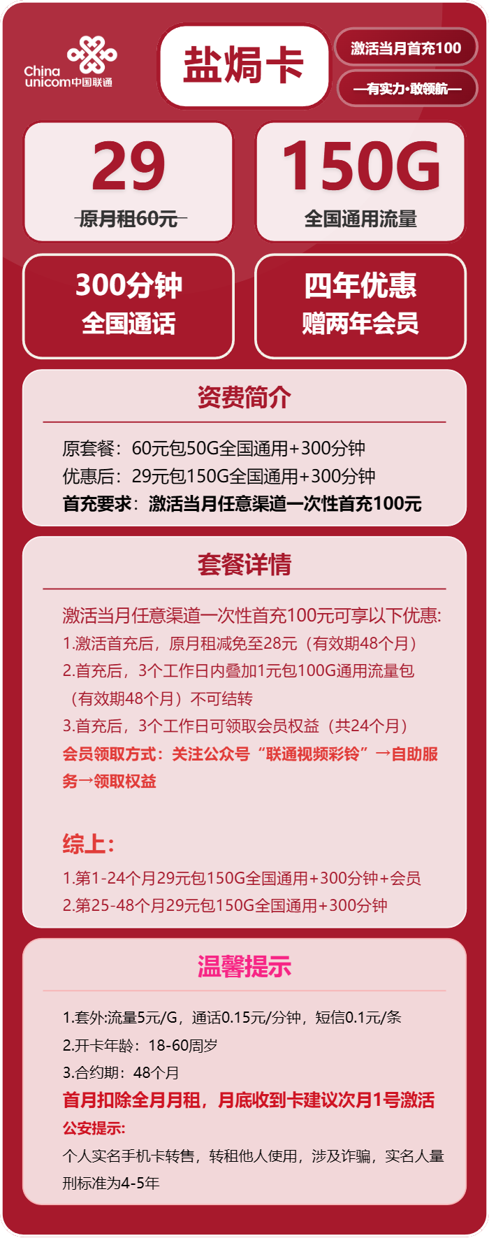 联通盐焗卡29元月包150G通用流量+300分钟通话+会员（4年套餐，送2年视频会员）