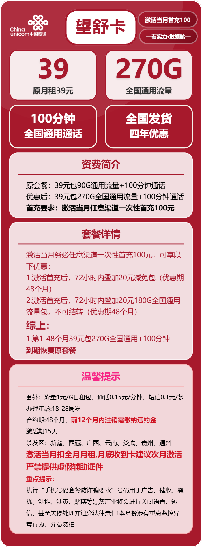 联通望舒卡39元月包270G通用流量+100分钟通话（4年套餐，需提供学生证）