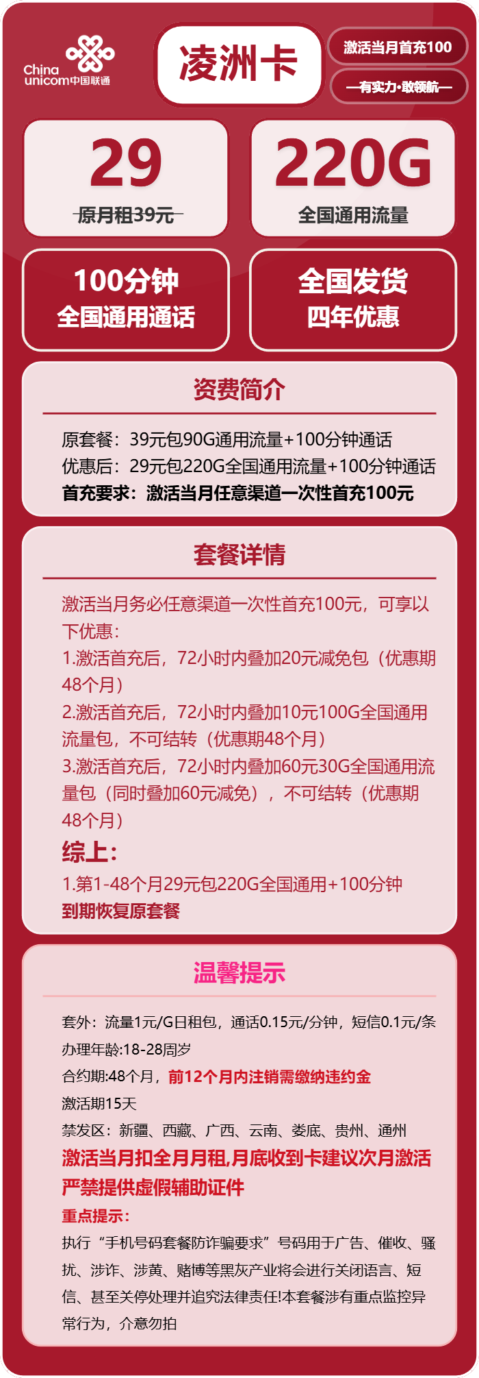 联通凌洲卡29元月包220G通用流量+100分钟通话（4年套餐，需提供学生证）