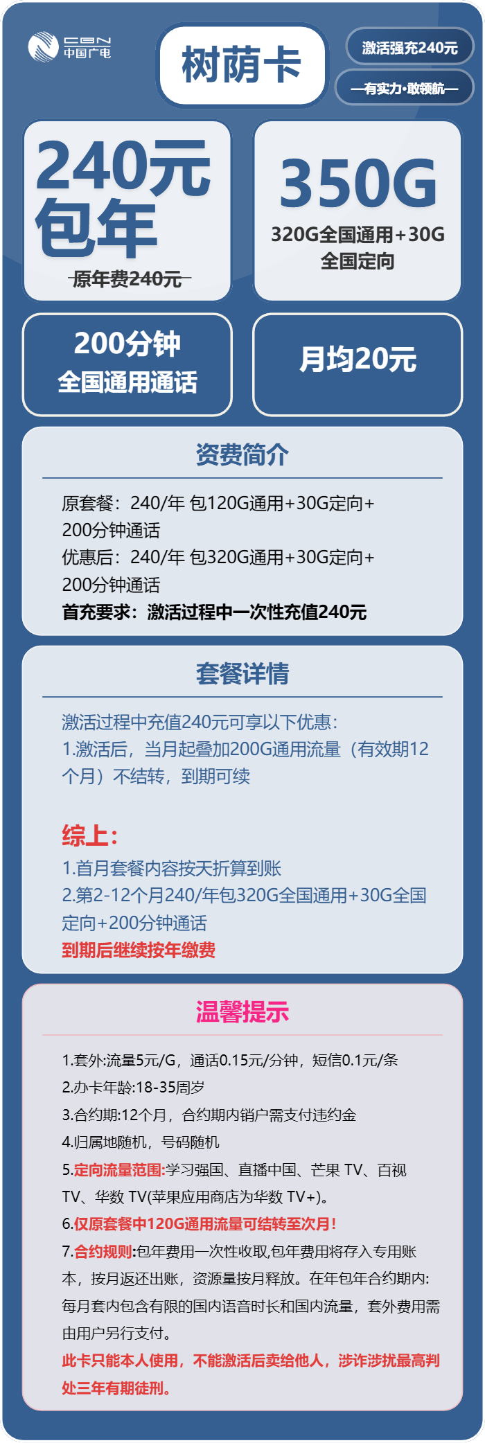 广电树荫卡240元包年每月320G通用流量+30G定向流量+200分钟通话(长期套餐)