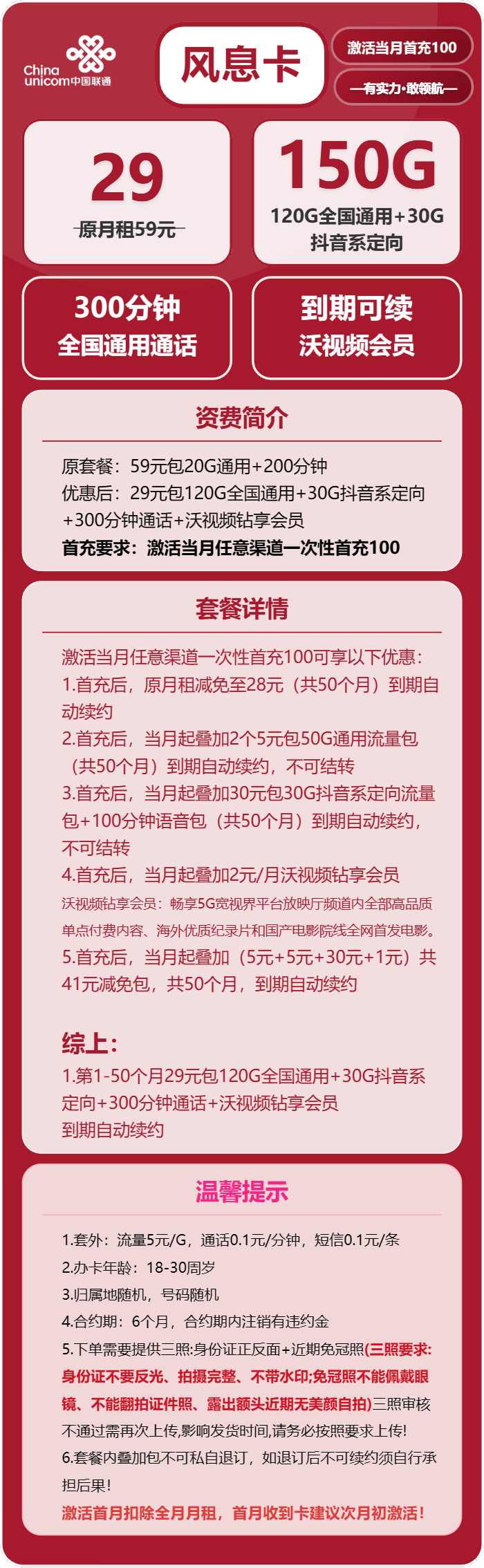 联通风息卡②29元月包120G通用流量+30G抖音定向流量+300分钟通话+沃会员(长期套餐)