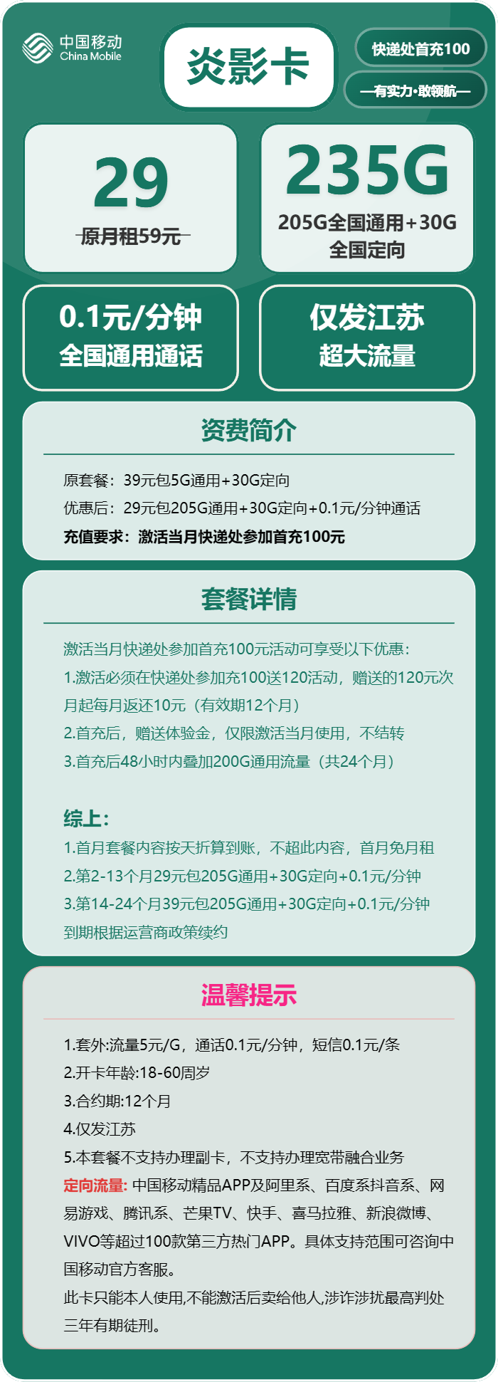 移动炎影卡29元月包205G通用流量+30G定向流量+通话0.1元/分钟（第14个月起39元月租，仅发江苏省内，可选号）