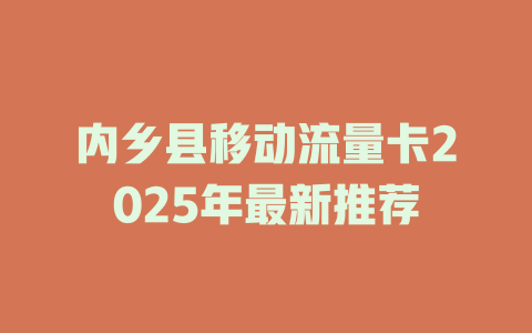 内乡县移动流量卡2025年最新推荐