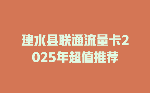 建水县联通流量卡2025年超值推荐
