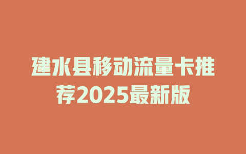 建水县移动流量卡推荐2025最新版