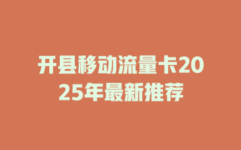开县移动流量卡2025年最新推荐