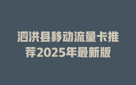 泗洪县移动流量卡推荐2025年最新版