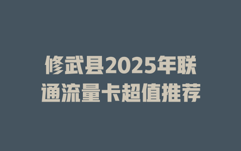修武县2025年联通流量卡超值推荐