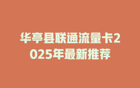 华亭县联通流量卡2025年最新推荐
