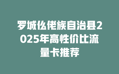 罗城仫佬族自治县2025年高性价比流量卡推荐