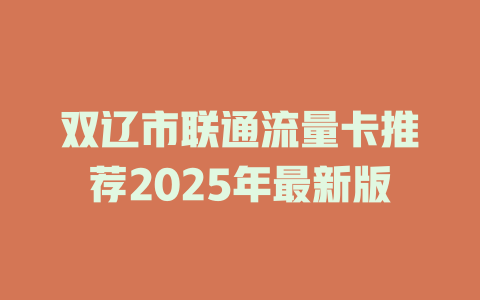 双辽市联通流量卡推荐2025年最新版