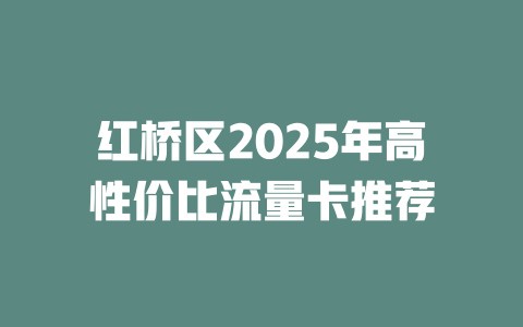 红桥区2025年高性价比流量卡推荐