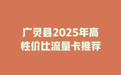 广灵县2025年高性价比流量卡推荐