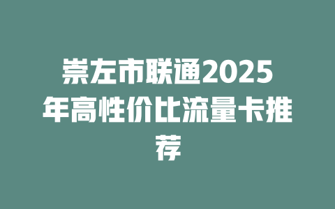崇左市联通2025年高性价比流量卡推荐