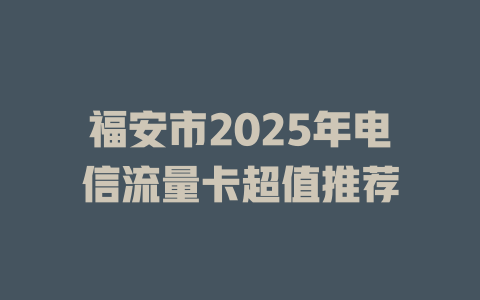 福安市2025年电信流量卡超值推荐