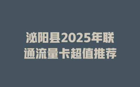 泌阳县2025年联通流量卡超值推荐