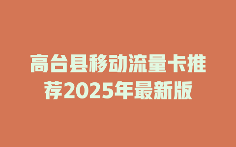 高台县移动流量卡推荐2025年最新版