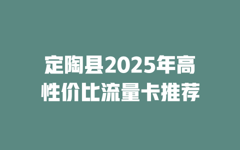 定陶县2025年高性价比流量卡推荐