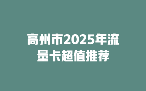 高州市2025年流量卡超值推荐