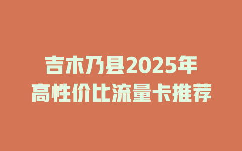 吉木乃县2025年高性价比流量卡推荐