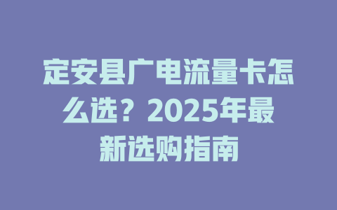 定安县广电流量卡怎么选？2025年最新选购指南