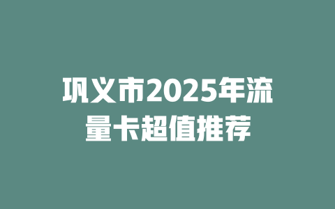 巩义市2025年流量卡超值推荐
