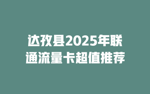达孜县2025年联通流量卡超值推荐