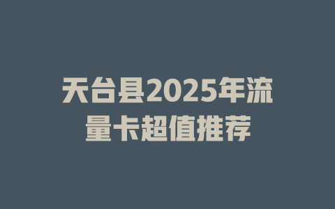 天台县2025年流量卡超值推荐