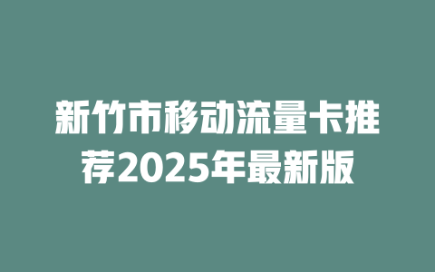 新竹市移动流量卡推荐2025年最新版