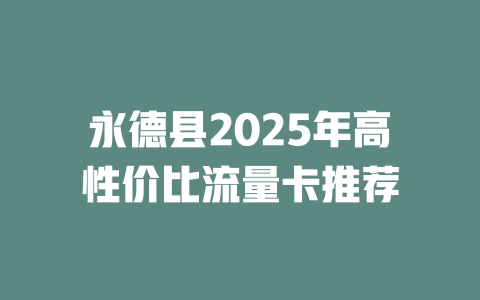 永德县2025年高性价比流量卡推荐