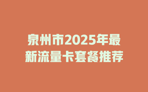 泉州市2025年最新流量卡套餐推荐