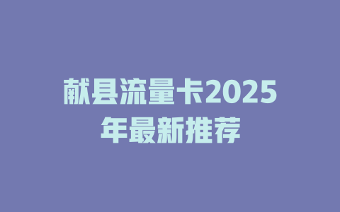 献县流量卡2025年最新推荐