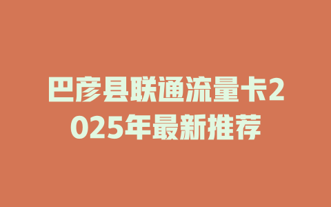 巴彦县联通流量卡2025年最新推荐